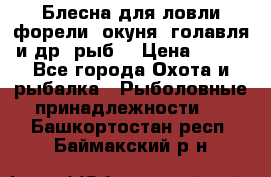 Блесна для ловли форели, окуня, голавля и др. рыб. › Цена ­ 130 - Все города Охота и рыбалка » Рыболовные принадлежности   . Башкортостан респ.,Баймакский р-н